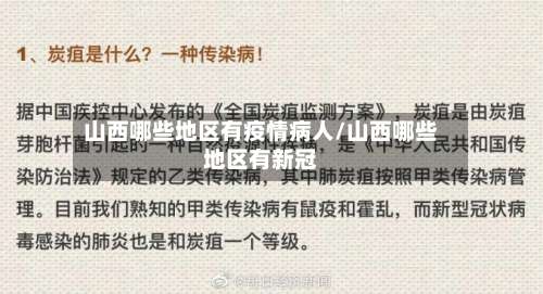 山西哪些地区有疫情病人/山西哪些地区有新冠-第1张图片