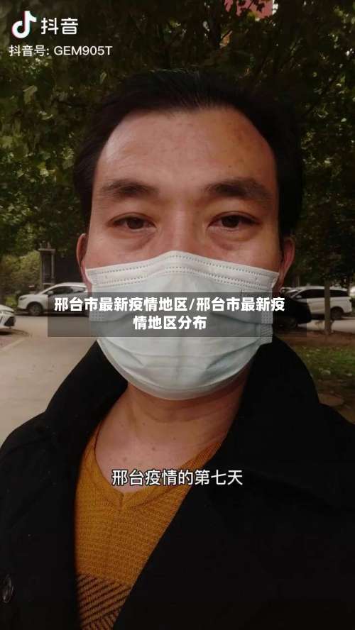 邢台市最新疫情地区/邢台市最新疫情地区分布-第1张图片