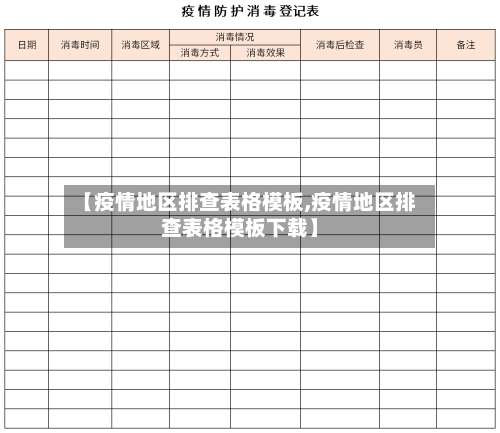 【疫情地区排查表格模板,疫情地区排查表格模板下载】-第2张图片