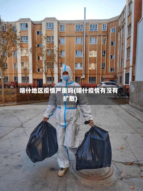 喀什地区疫情严重吗(喀什疫情有没有扩散)-第1张图片