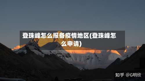 登珠峰怎么报备疫情地区(登珠峰怎么申请)-第1张图片