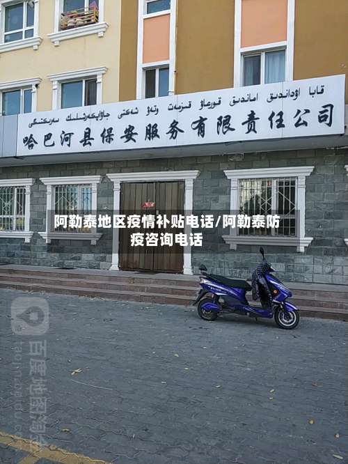 阿勒泰地区疫情补贴电话/阿勒泰防疫咨询电话-第1张图片