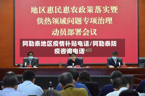 阿勒泰地区疫情补贴电话/阿勒泰防疫咨询电话-第2张图片