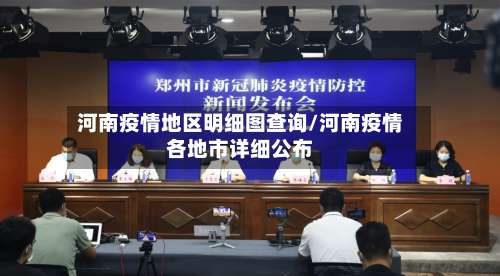 河南疫情地区明细图查询/河南疫情各地市详细公布-第3张图片