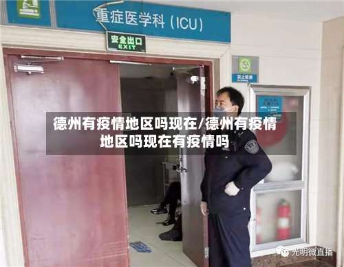 德州有疫情地区吗现在/德州有疫情地区吗现在有疫情吗-第2张图片