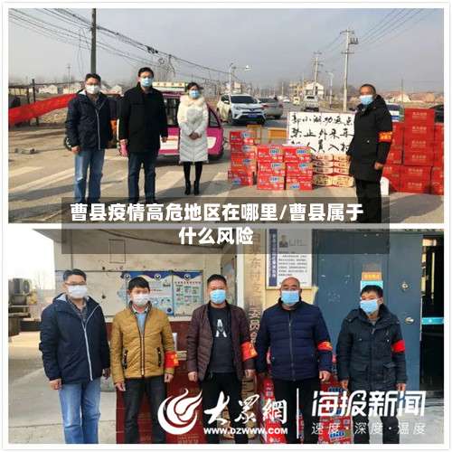 曹县疫情高危地区在哪里/曹县属于什么风险-第3张图片