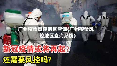 广州疫情风控地区查询(广州疫情风控地区查询系统)-第1张图片