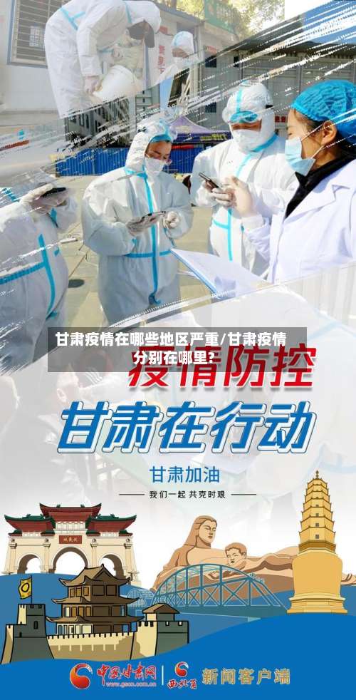 甘肃疫情在哪些地区严重/甘肃疫情分别在哪里?-第1张图片