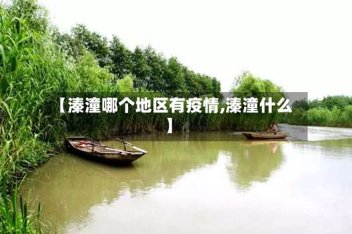【溱潼哪个地区有疫情,溱潼什么】-第3张图片