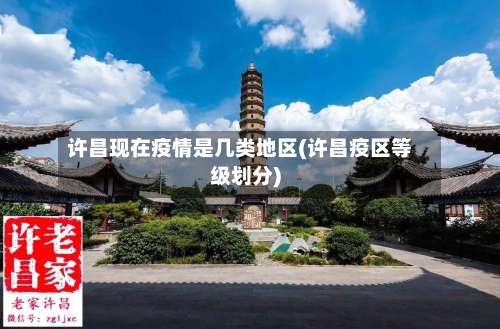 许昌现在疫情是几类地区(许昌疫区等级划分)-第1张图片