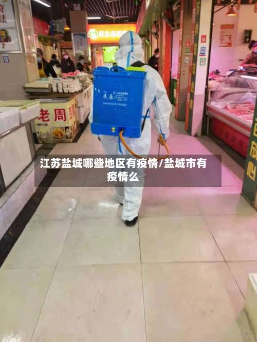 江苏盐城哪些地区有疫情/盐城市有疫情么-第1张图片