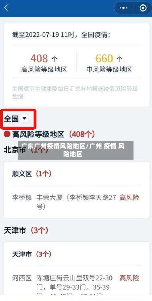 广东广州疫情风险地区/广州 疫情 风险地区-第1张图片