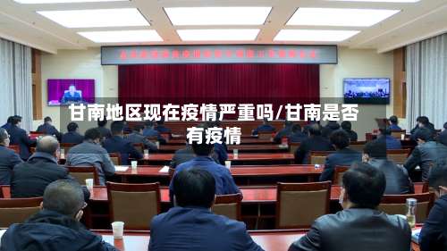 甘南地区现在疫情严重吗/甘南是否有疫情-第1张图片