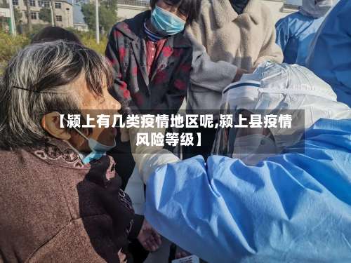 【颍上有几类疫情地区呢,颍上县疫情风险等级】-第3张图片