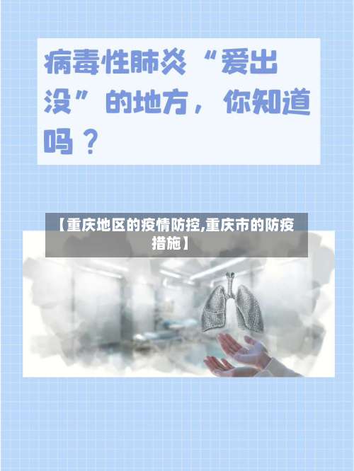 【重庆地区的疫情防控,重庆市的防疫措施】-第3张图片