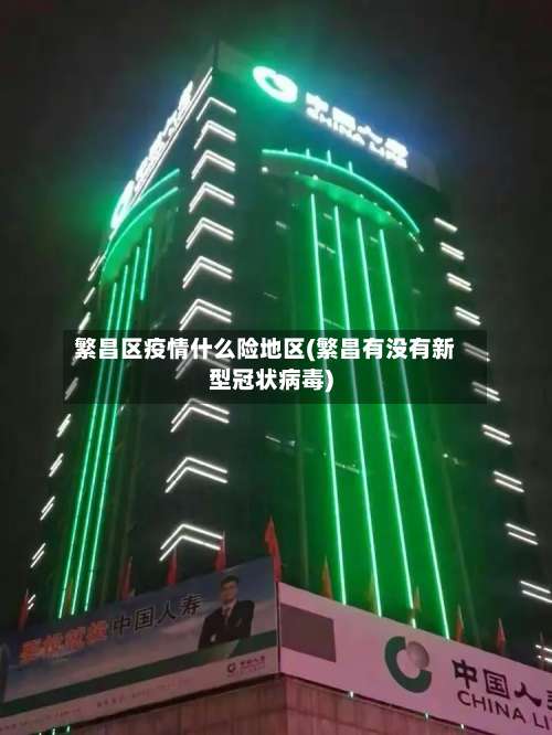 繁昌区疫情什么险地区(繁昌有没有新型冠状病毒)-第3张图片