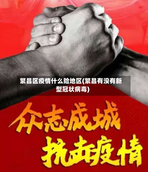 繁昌区疫情什么险地区(繁昌有没有新型冠状病毒)-第1张图片