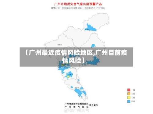 【广州最近疫情风险地区,广州目前疫情风险】-第3张图片