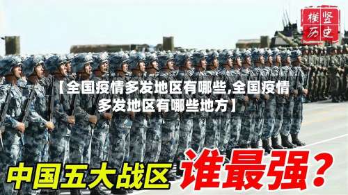 【全国疫情多发地区有哪些,全国疫情多发地区有哪些地方】-第2张图片
