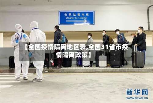 【全国疫情隔离地区表,全国31省市疫情隔离政策】-第1张图片