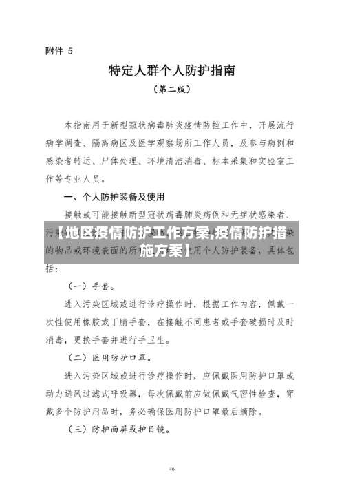 【地区疫情防护工作方案,疫情防护措施方案】-第1张图片