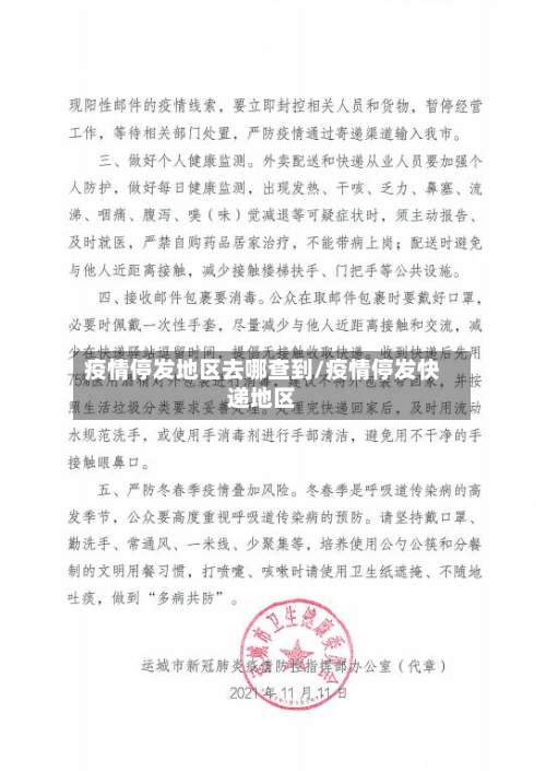 疫情停发地区去哪查到/疫情停发快递地区-第2张图片