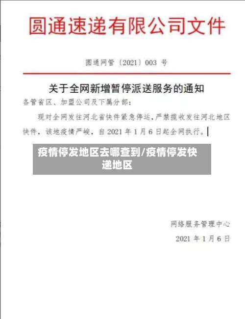 疫情停发地区去哪查到/疫情停发快递地区-第3张图片
