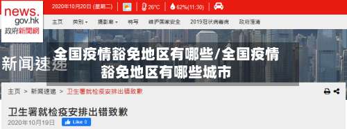 全国疫情豁免地区有哪些/全国疫情豁免地区有哪些城市-第1张图片