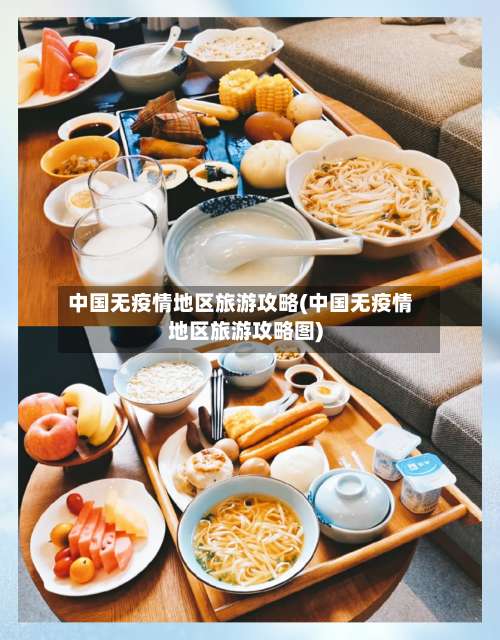 中国无疫情地区旅游攻略(中国无疫情地区旅游攻略图)-第1张图片