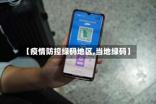 【疫情防控绿码地区,当地绿码】-第2张图片
