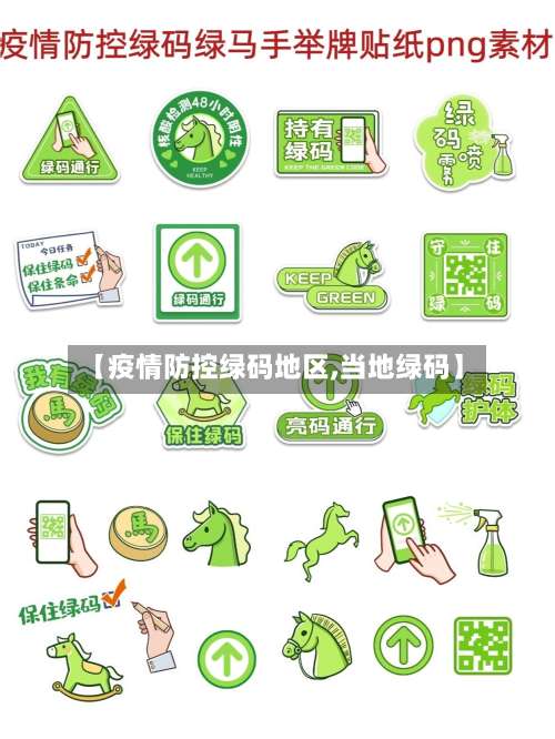 【疫情防控绿码地区,当地绿码】-第1张图片