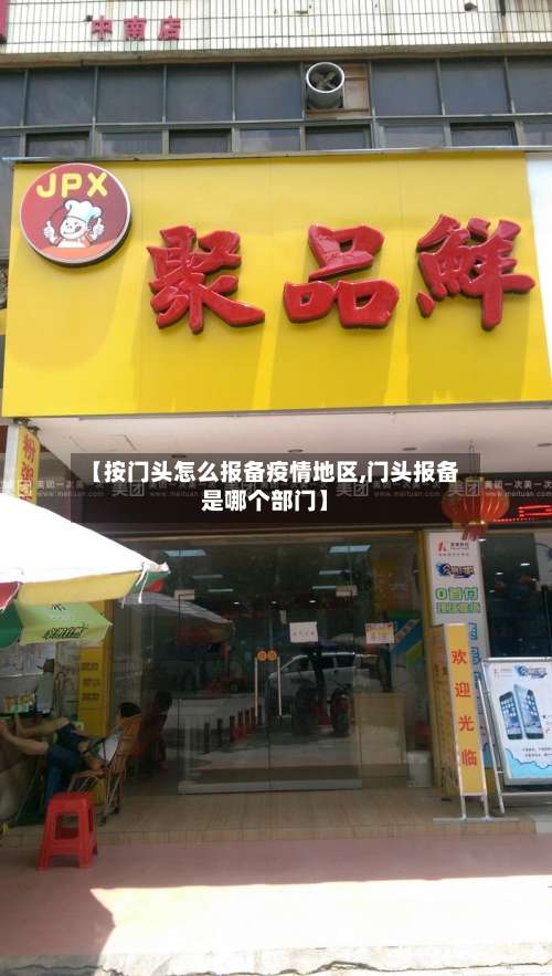 【按门头怎么报备疫情地区,门头报备是哪个部门】-第1张图片
