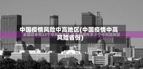 中国疫情风险中高地区(中国疫情中高风险省份)-第3张图片