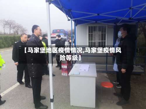 【马家堡地区疫情情况,马家堡疫情风险等级】-第1张图片