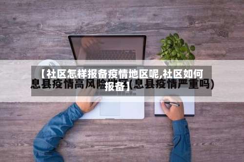 【社区怎样报备疫情地区呢,社区如何报备】-第2张图片