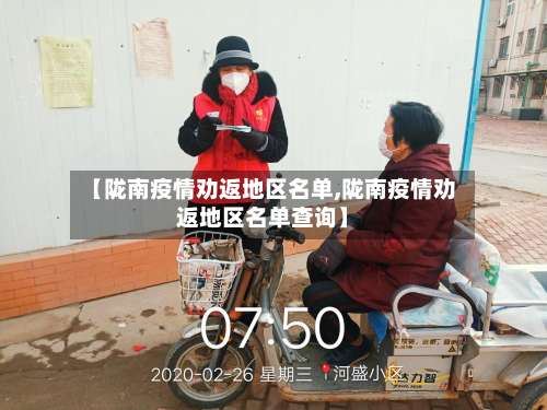 【陇南疫情劝返地区名单,陇南疫情劝返地区名单查询】-第1张图片