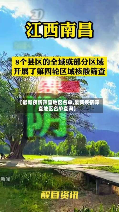 【最新疫情筛查地区名单,最新疫情筛查地区名单查询】-第2张图片