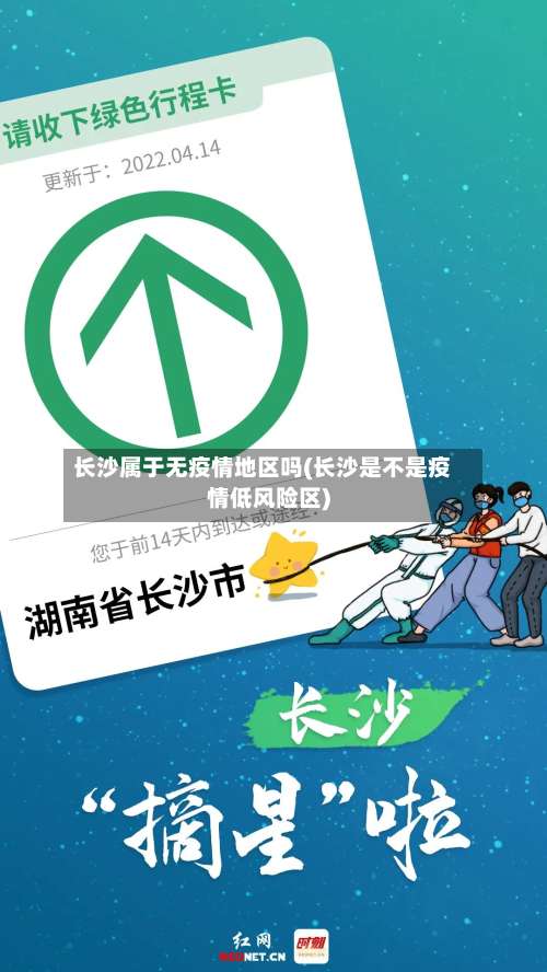 长沙属于无疫情地区吗(长沙是不是疫情低风险区)-第1张图片