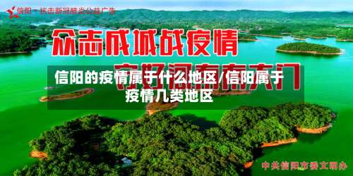 信阳的疫情属于什么地区/信阳属于疫情几类地区-第1张图片