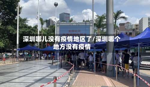 深圳哪儿没有疫情地区了/深圳哪个地方没有疫情-第2张图片