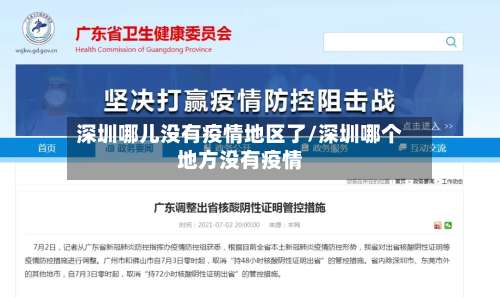 深圳哪儿没有疫情地区了/深圳哪个地方没有疫情-第1张图片