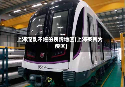 上海混乱不堪的疫情地区(上海被列为疫区)-第1张图片