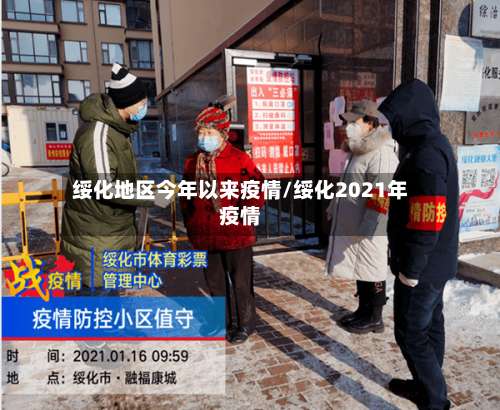 绥化地区今年以来疫情/绥化2021年疫情-第1张图片