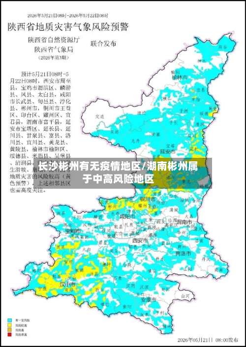 长沙彬州有无疫情地区/湖南彬州属于中高风险地区-第2张图片