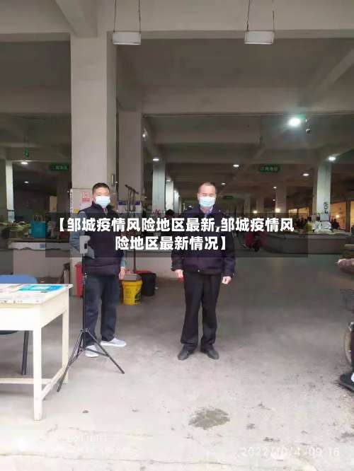 【邹城疫情风险地区最新,邹城疫情风险地区最新情况】-第1张图片