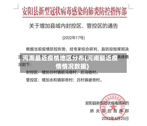 河南最近疫情地区分布(河南最近疫情情况数据)-第1张图片
