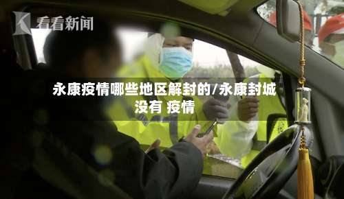 永康疫情哪些地区解封的/永康封城没有 疫情-第1张图片