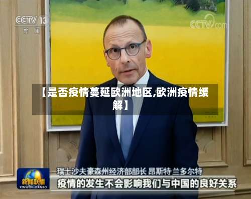 【是否疫情蔓延欧洲地区,欧洲疫情缓解】-第3张图片