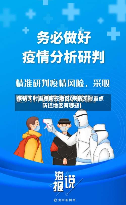 疫情实时重点防控地区(疫情实时重点防控地区有哪些)-第2张图片