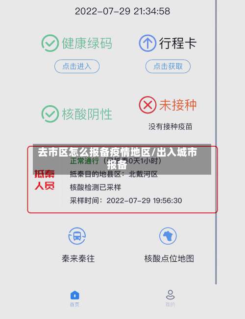 去市区怎么报备疫情地区/出入城市报备-第2张图片